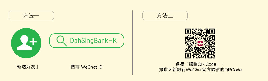 於「新增好友」搜尋 WeChat ID DahSingBankHK